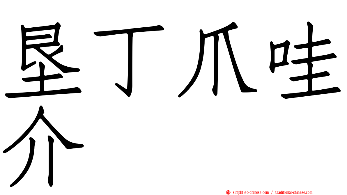 垦丁爪哇介