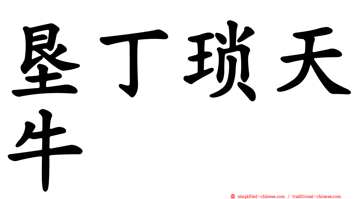 垦丁琐天牛