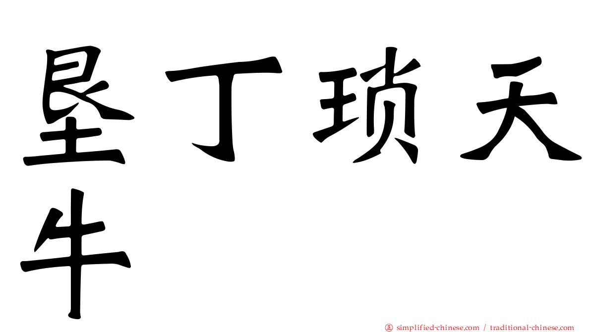 垦丁琐天牛
