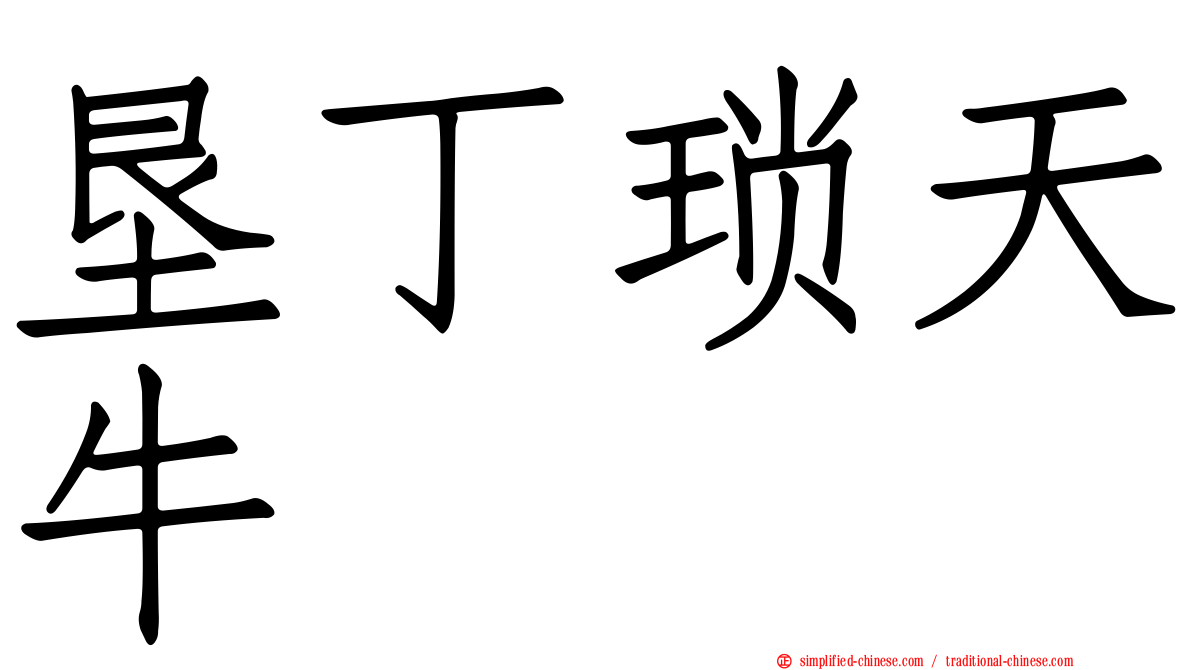 垦丁琐天牛