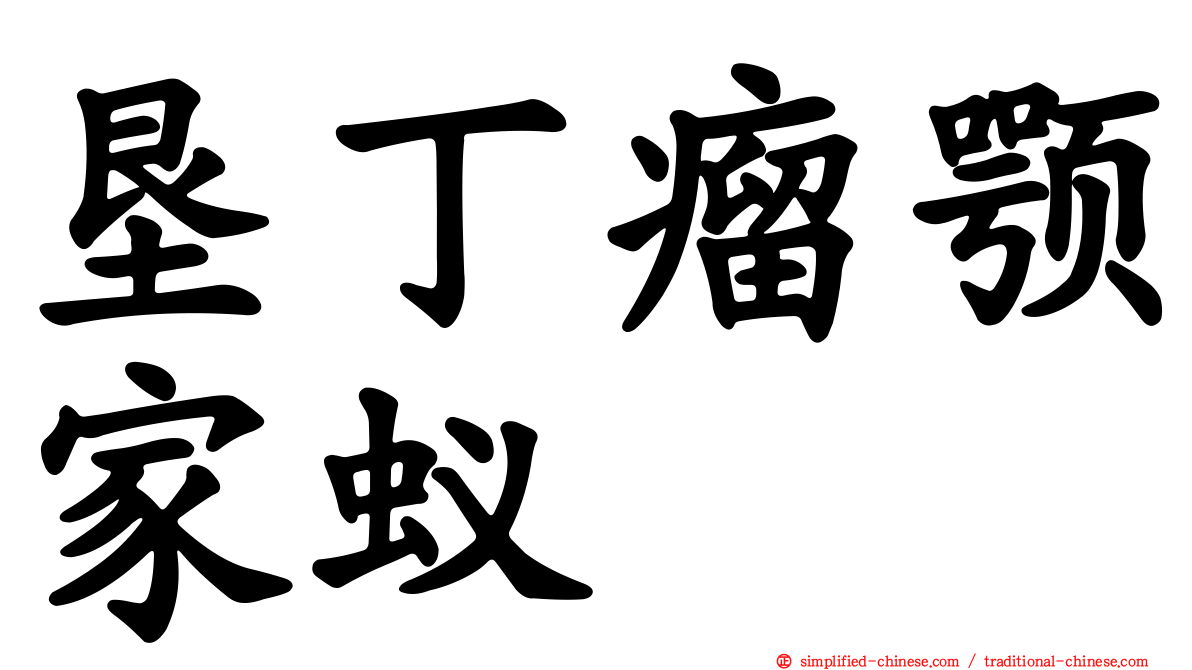 垦丁瘤颚家蚁