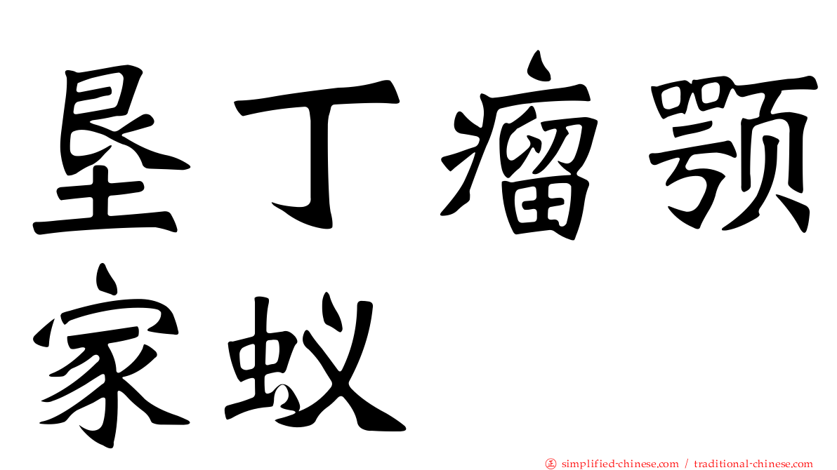 垦丁瘤颚家蚁