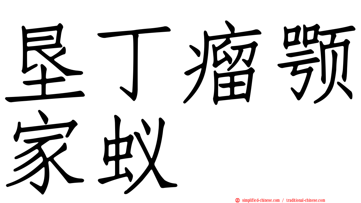 垦丁瘤颚家蚁