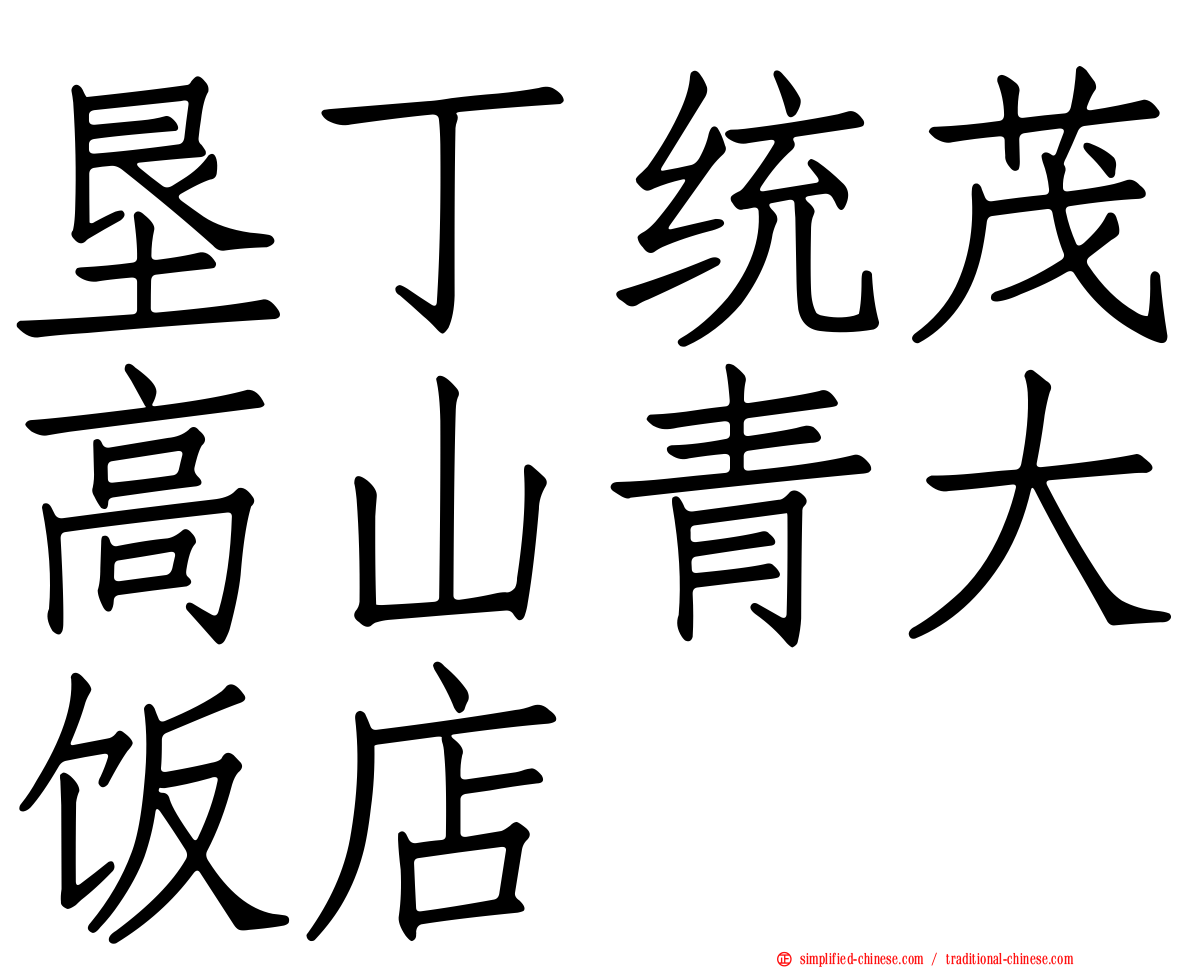垦丁统茂高山青大饭店