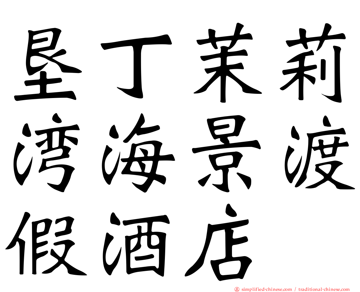 垦丁茉莉湾海景渡假酒店