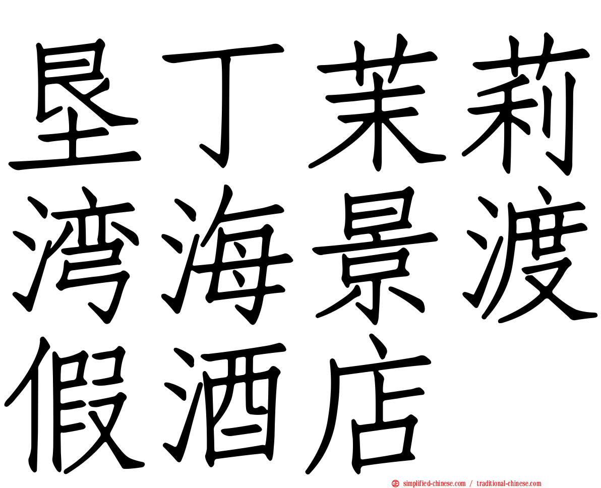 垦丁茉莉湾海景渡假酒店