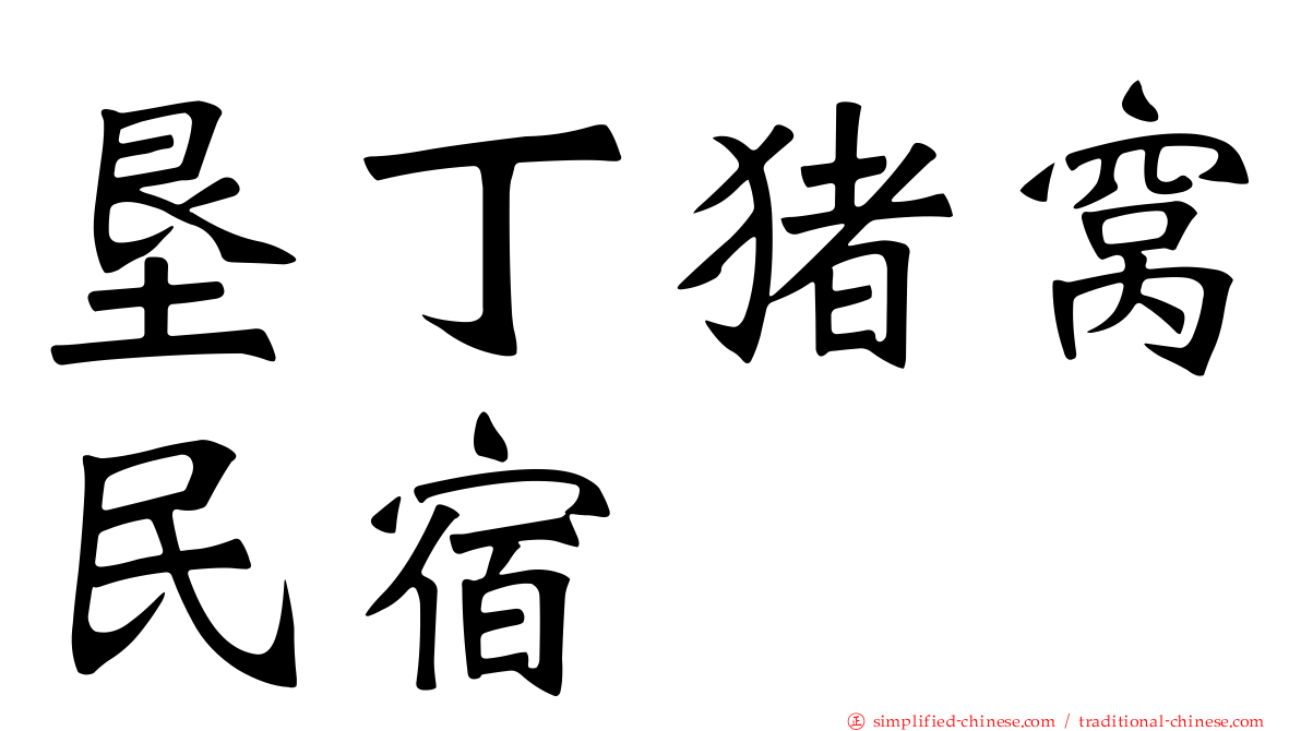 垦丁猪窝民宿