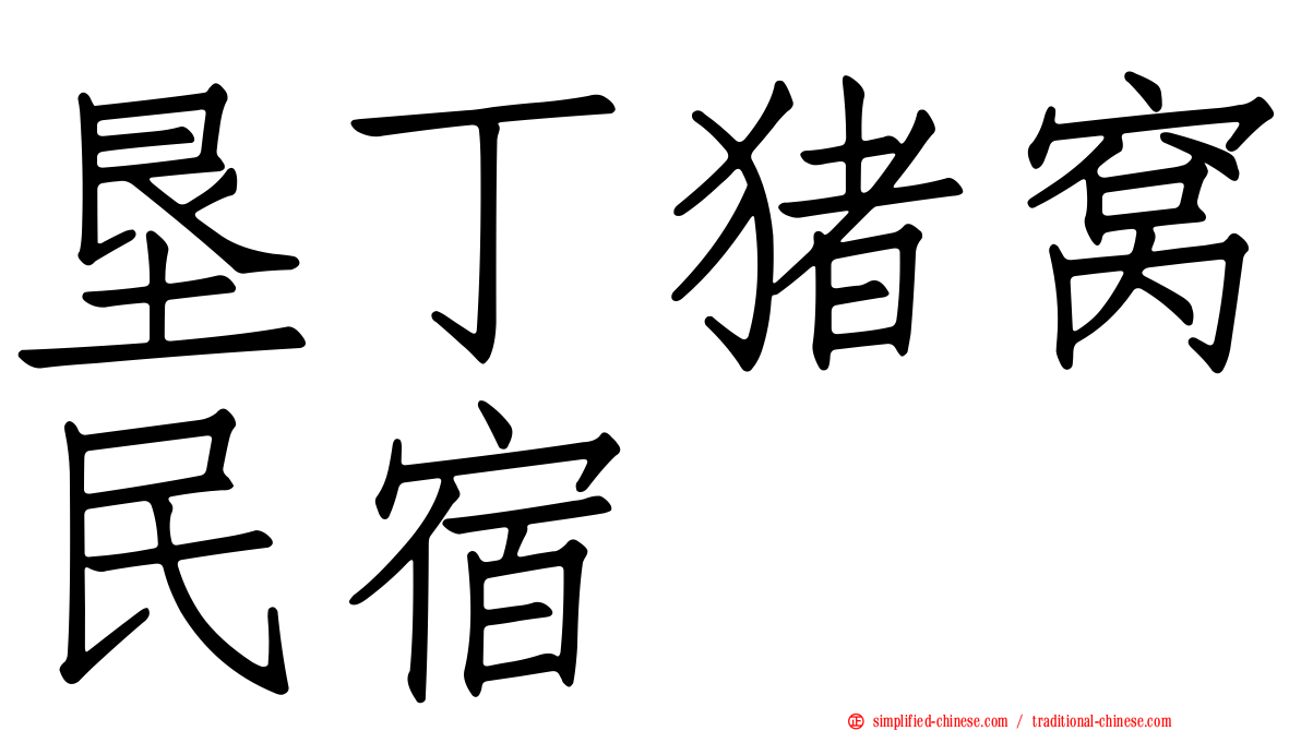 垦丁猪窝民宿