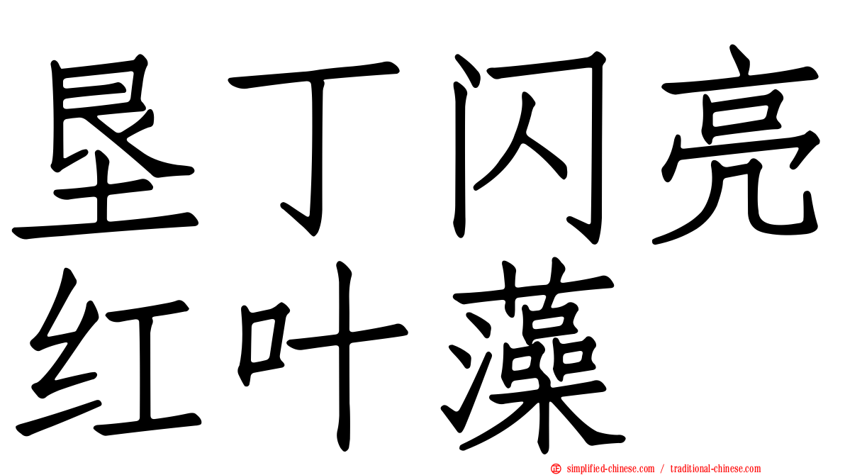 垦丁闪亮红叶藻