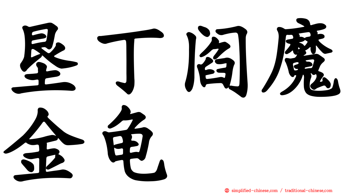 垦丁阎魔金龟