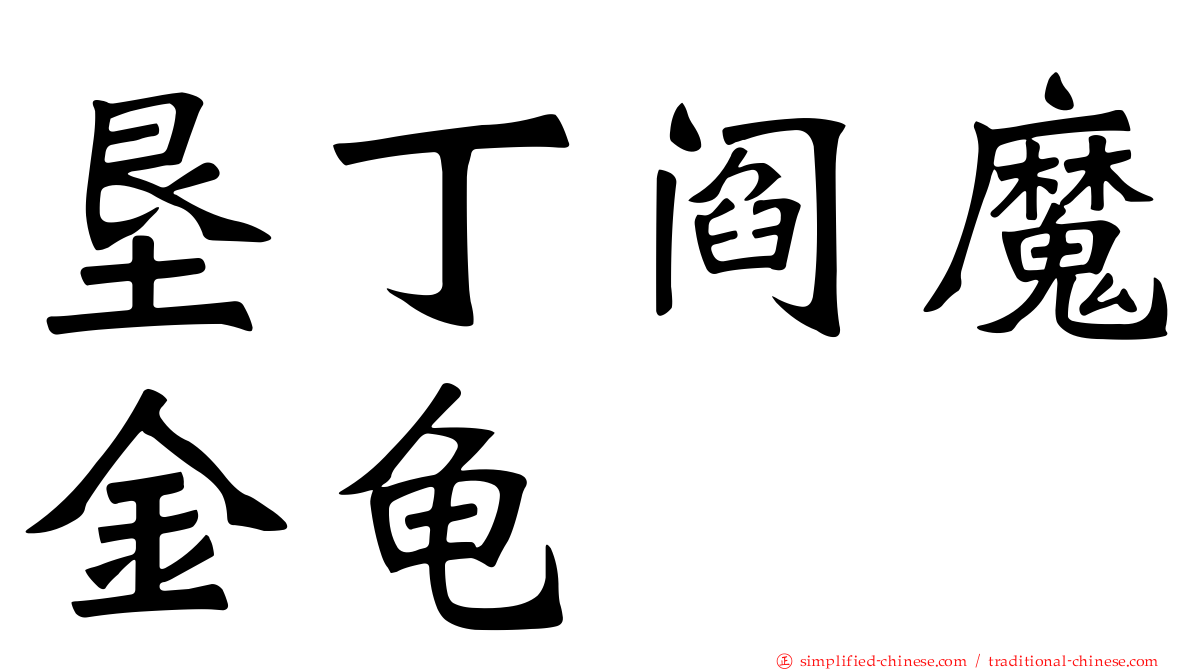 垦丁阎魔金龟
