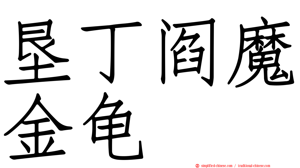 垦丁阎魔金龟