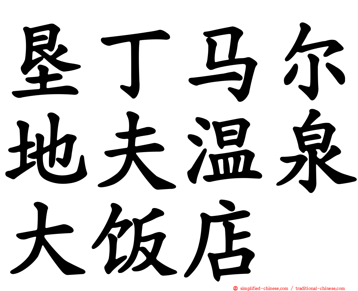 垦丁马尔地夫温泉大饭店