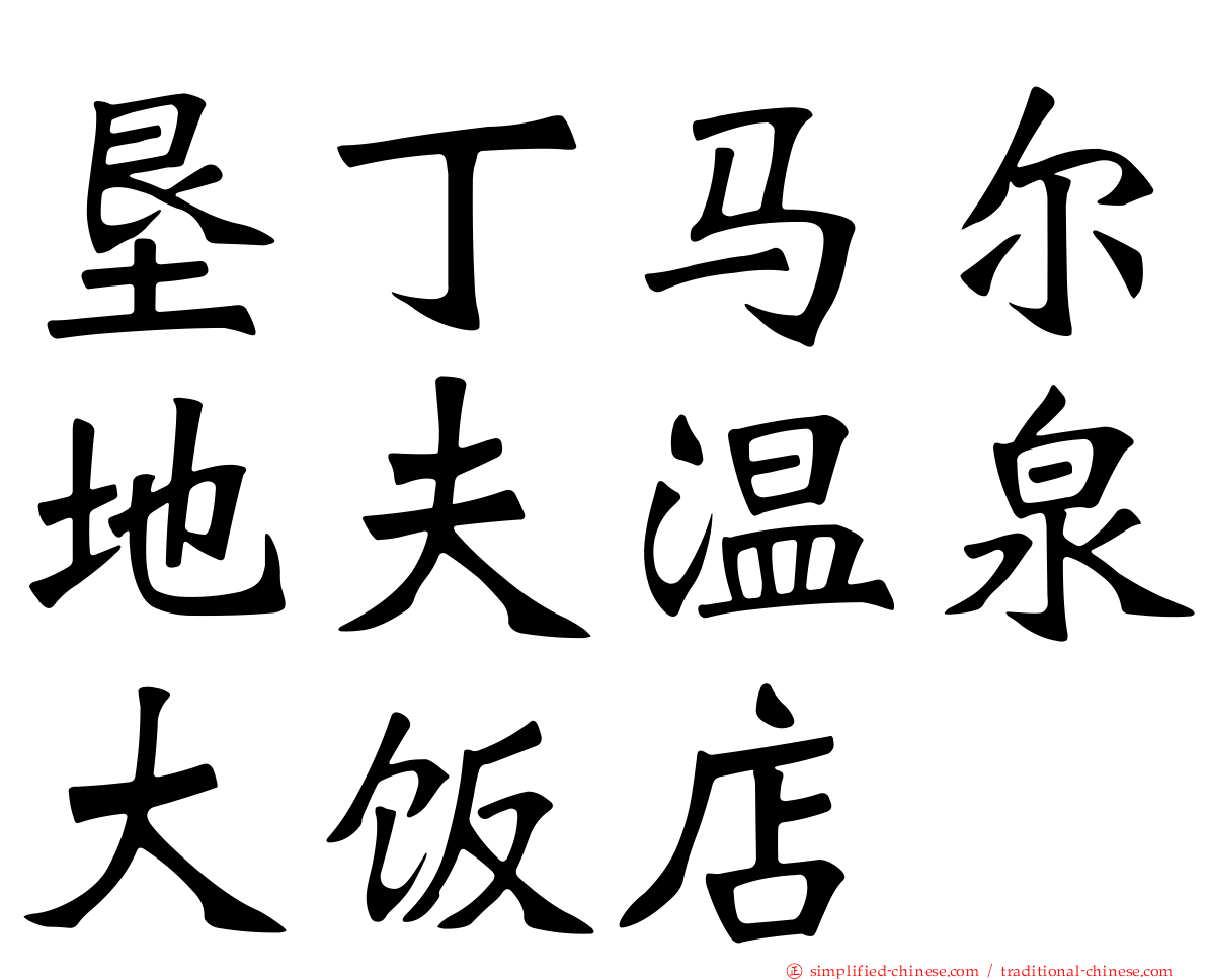 垦丁马尔地夫温泉大饭店