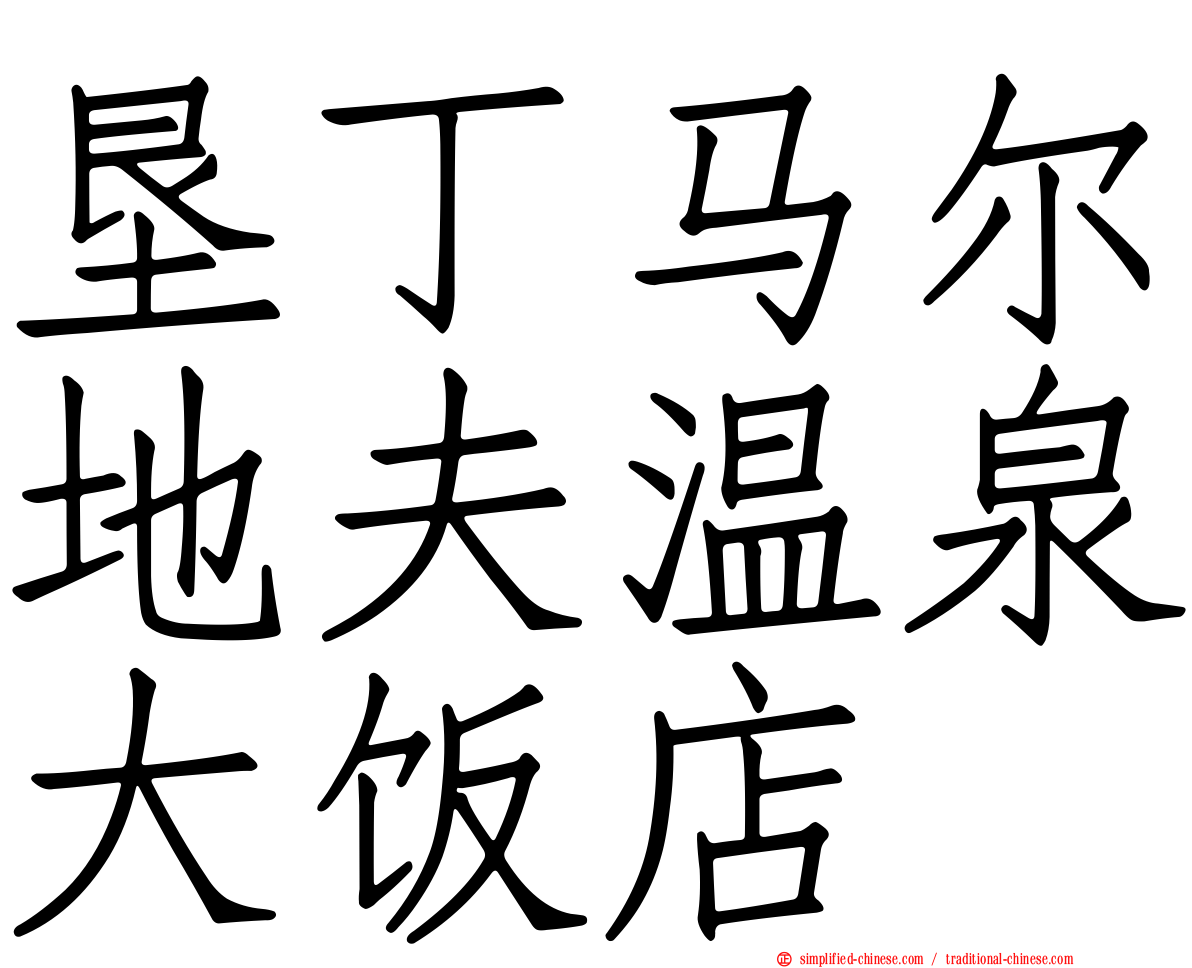 垦丁马尔地夫温泉大饭店