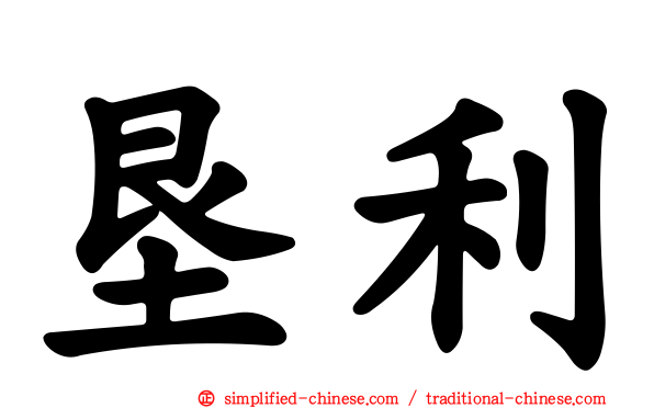 垦利