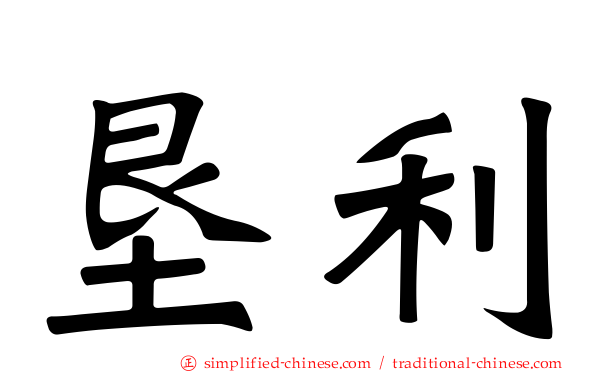 垦利