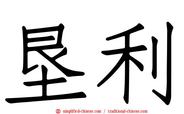 垦利