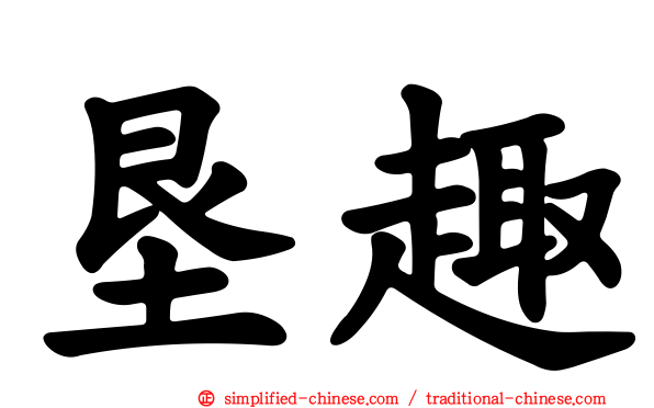 垦趣