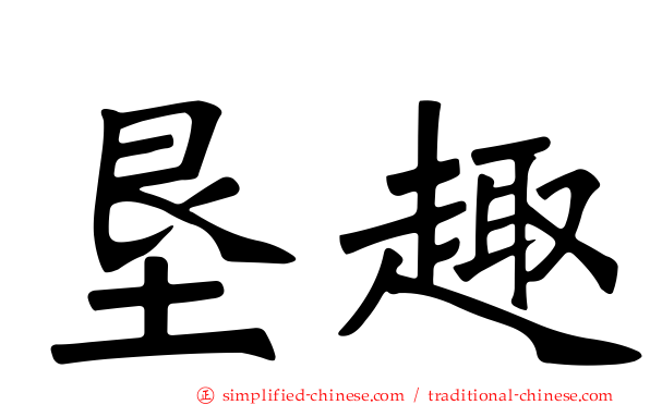 垦趣