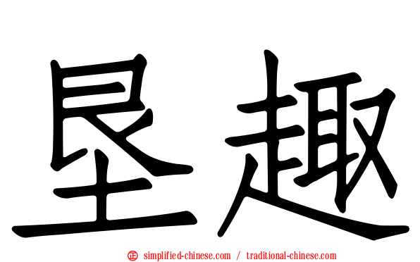 垦趣
