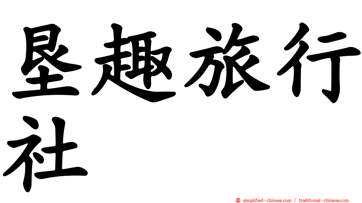 垦趣旅行社