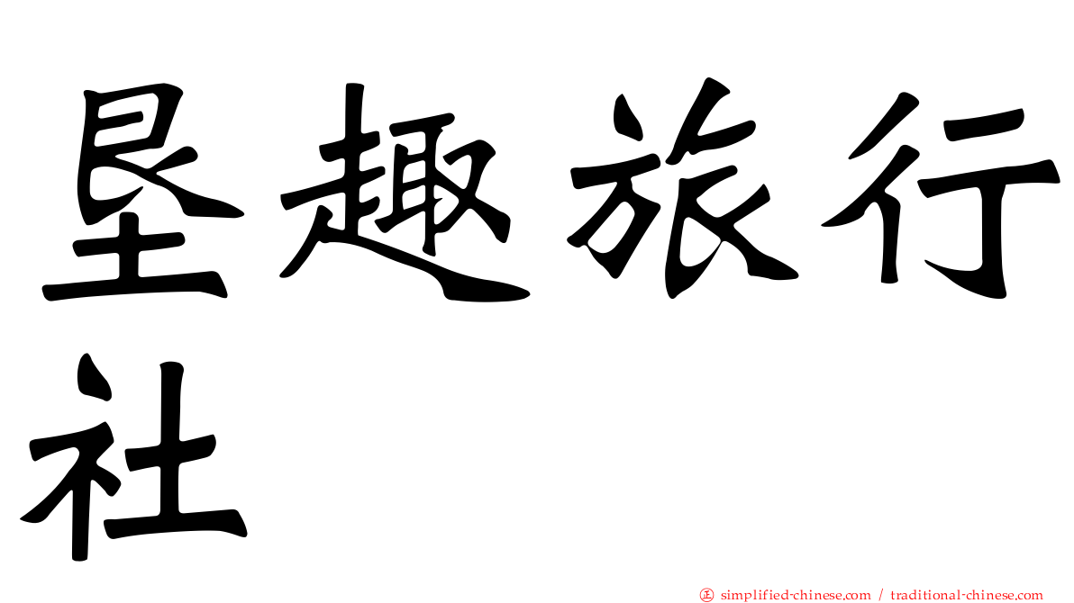 垦趣旅行社