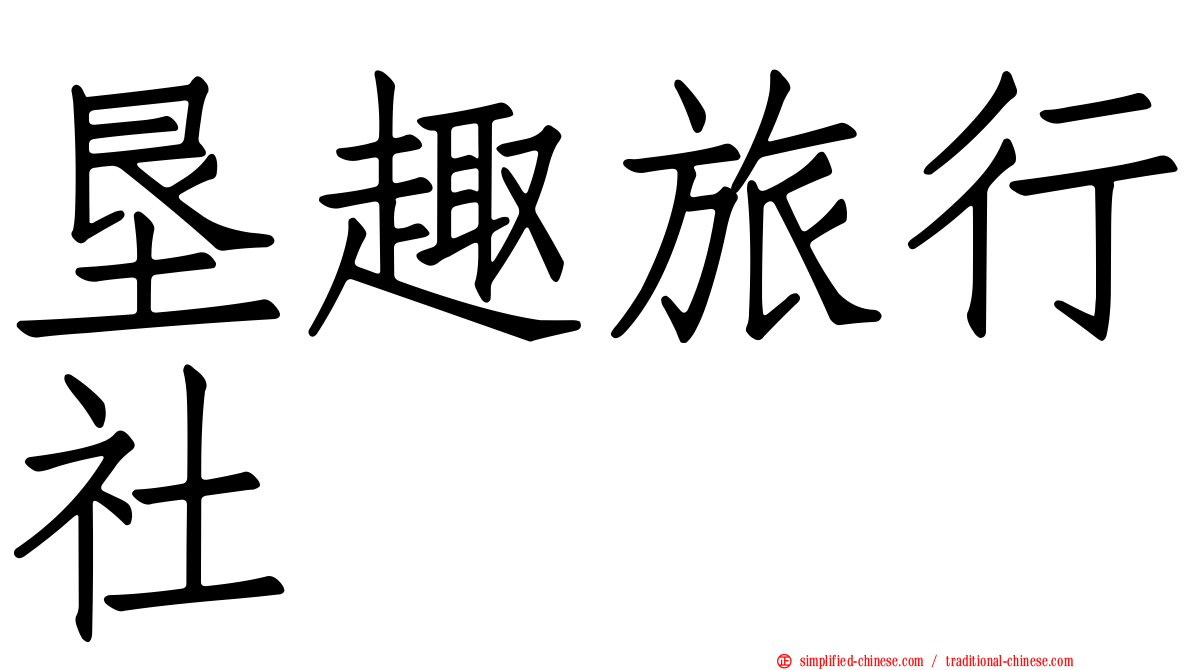 垦趣旅行社