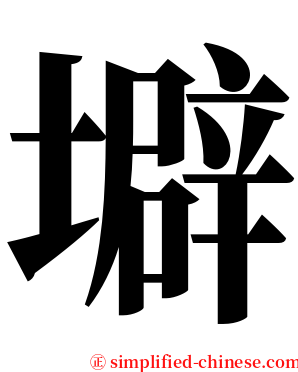 壀 serif font