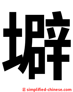 壀