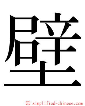 壁 ming font