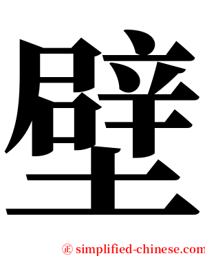 壁 serif font