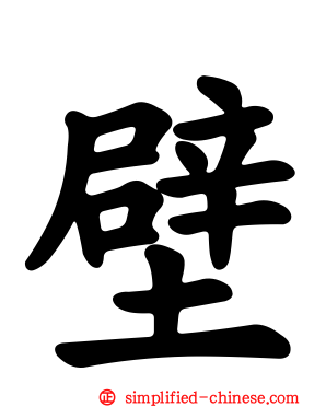 壁