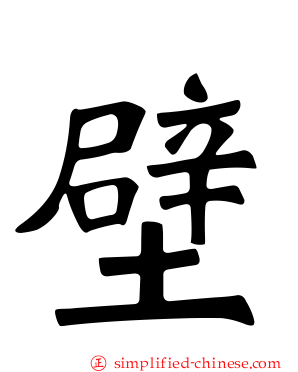 壁