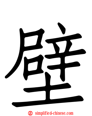 壁