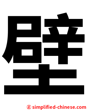 壁