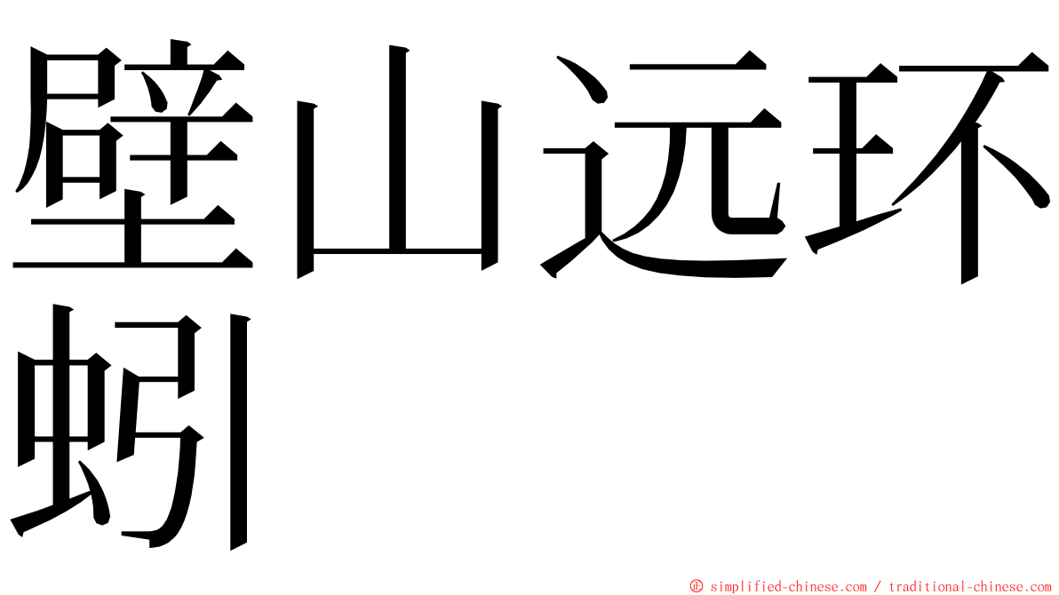 壁山远环蚓 ming font