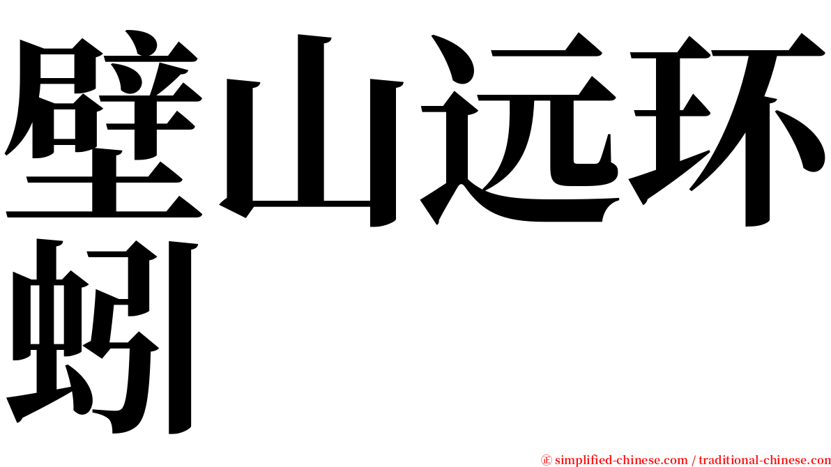 壁山远环蚓 serif font