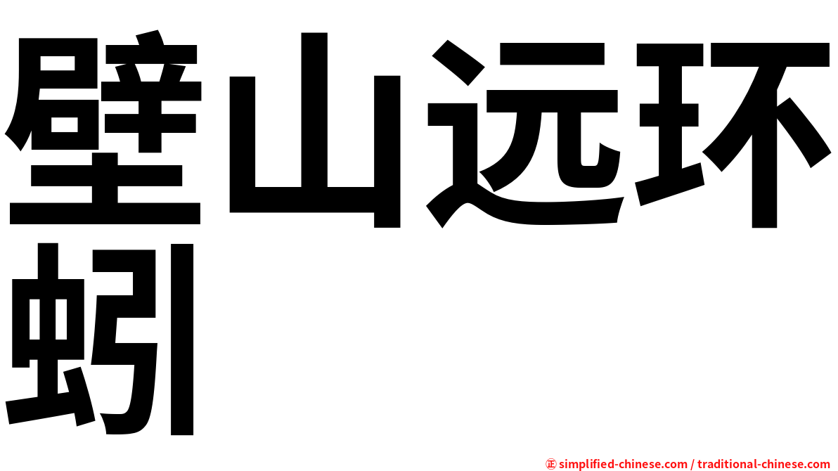 壁山远环蚓