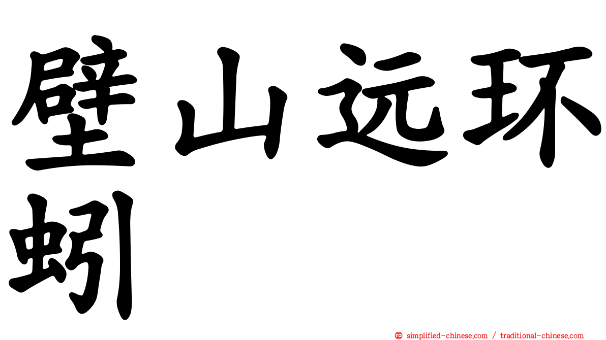 壁山远环蚓