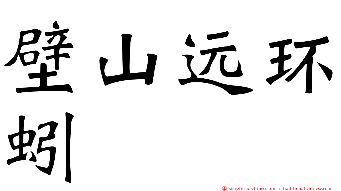 壁山远环蚓