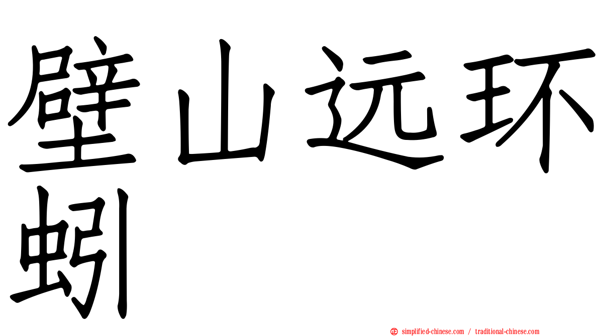 壁山远环蚓