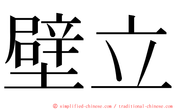 壁立 ming font