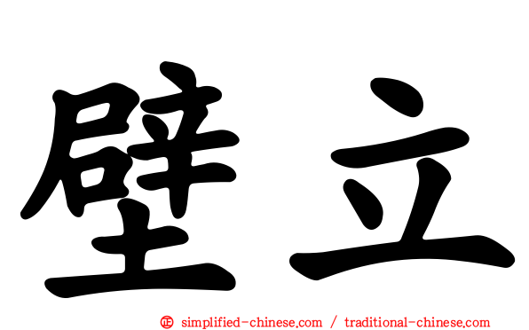 壁立
