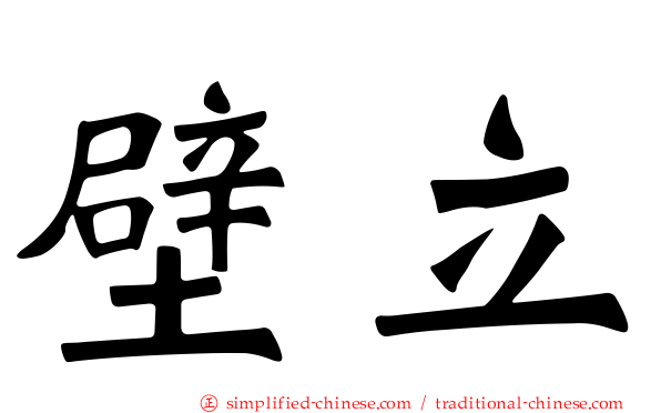 壁立