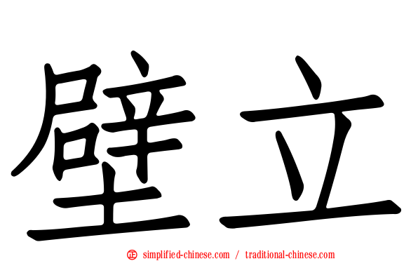 壁立