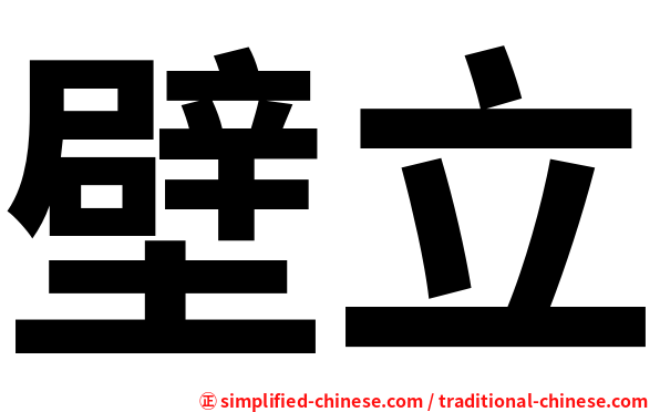 壁立