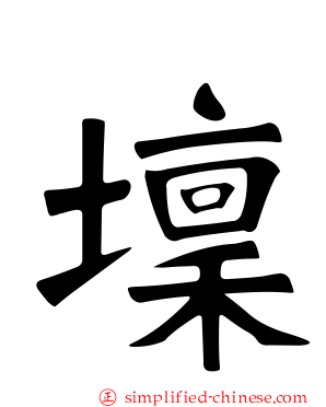 𡒄