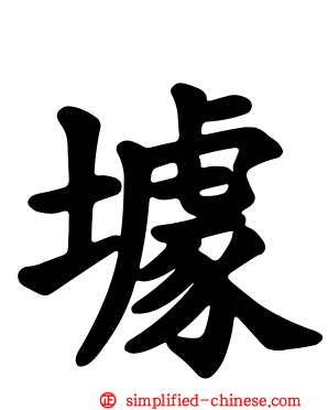 壉