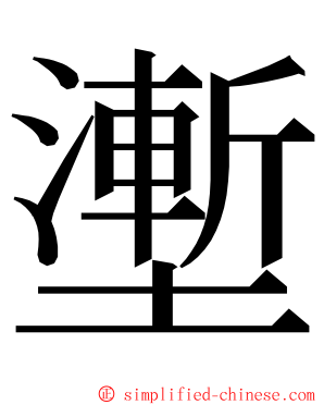 壍 ming font
